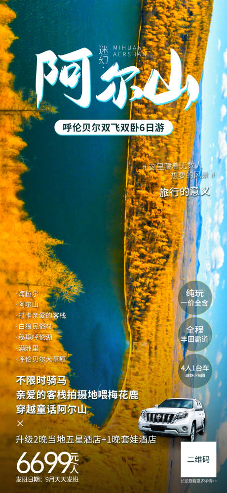 源文件下载【迷幻阿尔山旅游海报】编号：98060005939551150