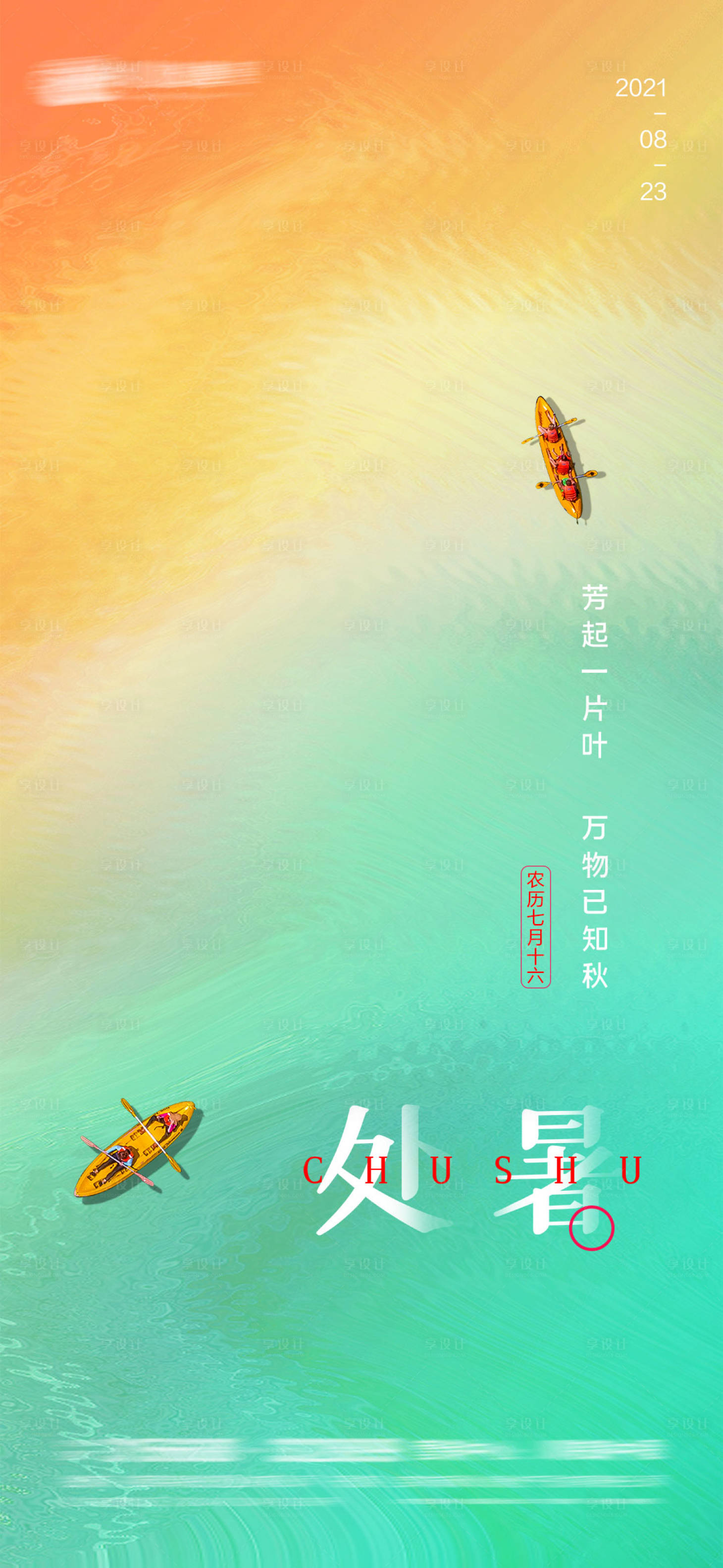 源文件下载【享设计】搜索编号：42280006007774087【处暑】