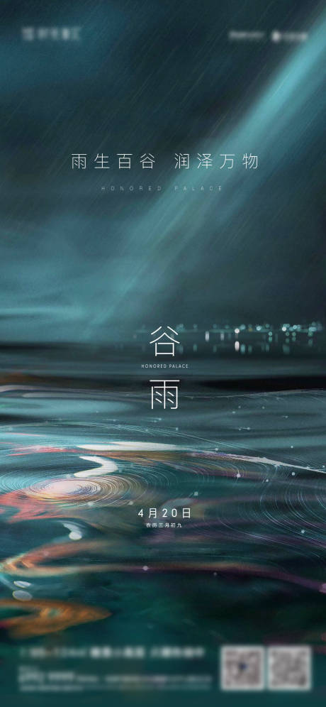 源文件下载【享设计】搜索编号：30440006126186779【谷雨节气刷屏海报】