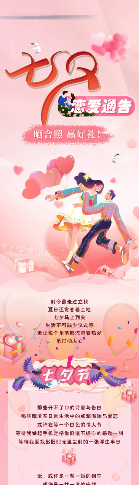 源文件下载【七夕恋爱通告长图】编号：22770006067943459