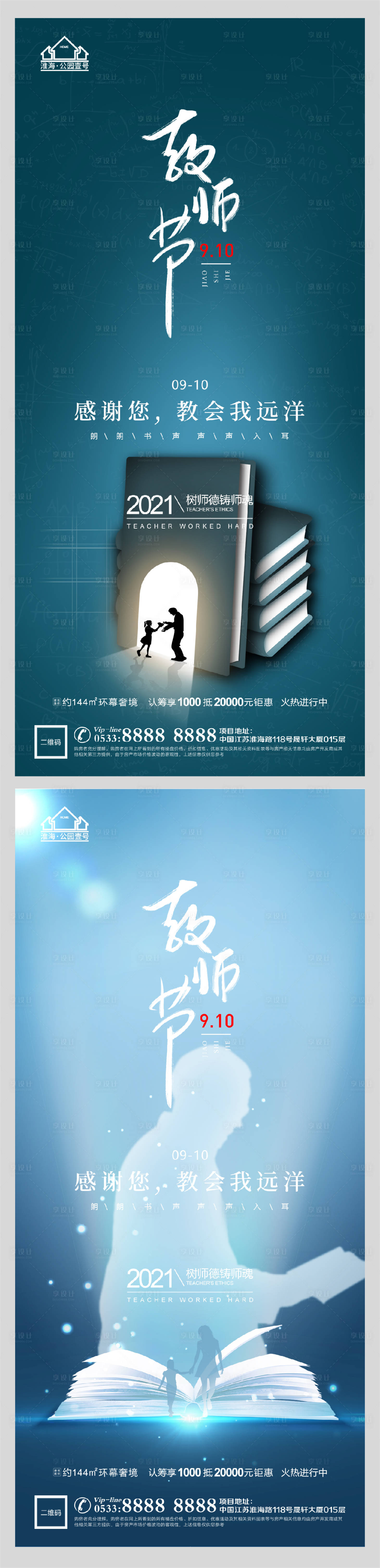 源文件下载【享设计】搜索编号：66670006199492018【地产老师教师节微信H5】