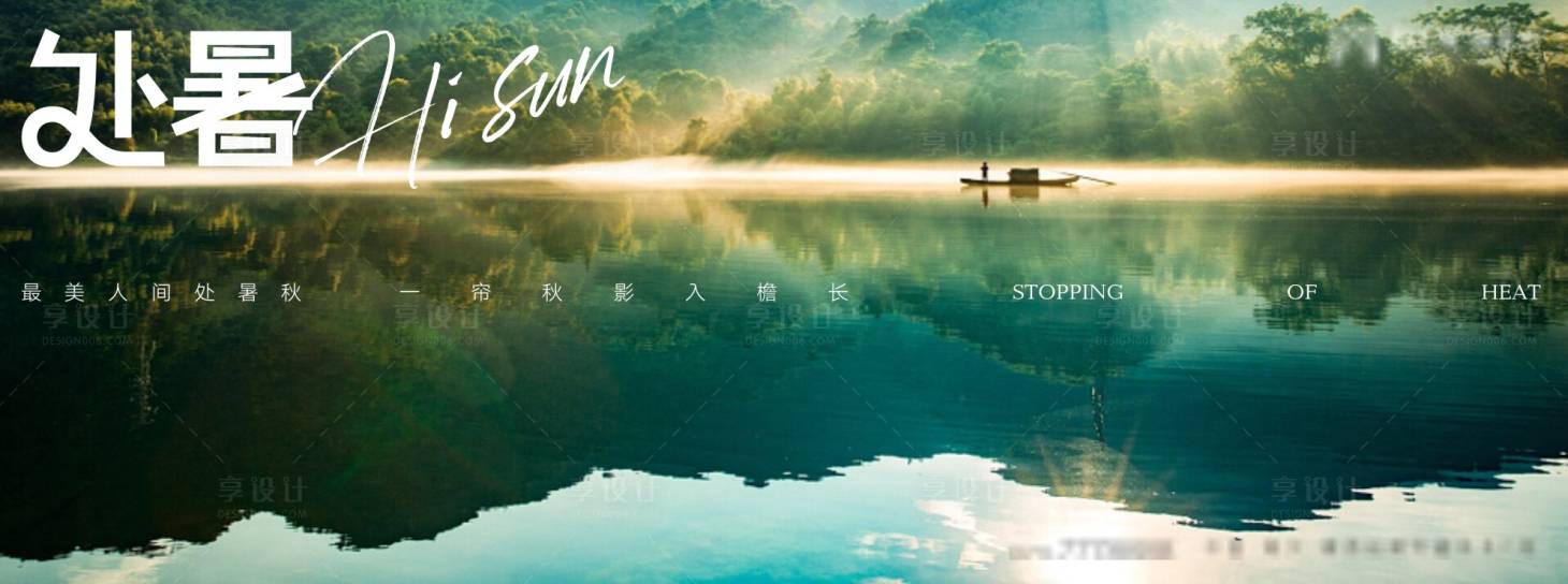 源文件下載【享設計】搜索編號：89300005918052877【處暑海報】