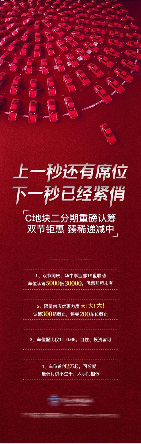 源文件下载【地产车位促销刷屏长图海报】编号：20210810003815308