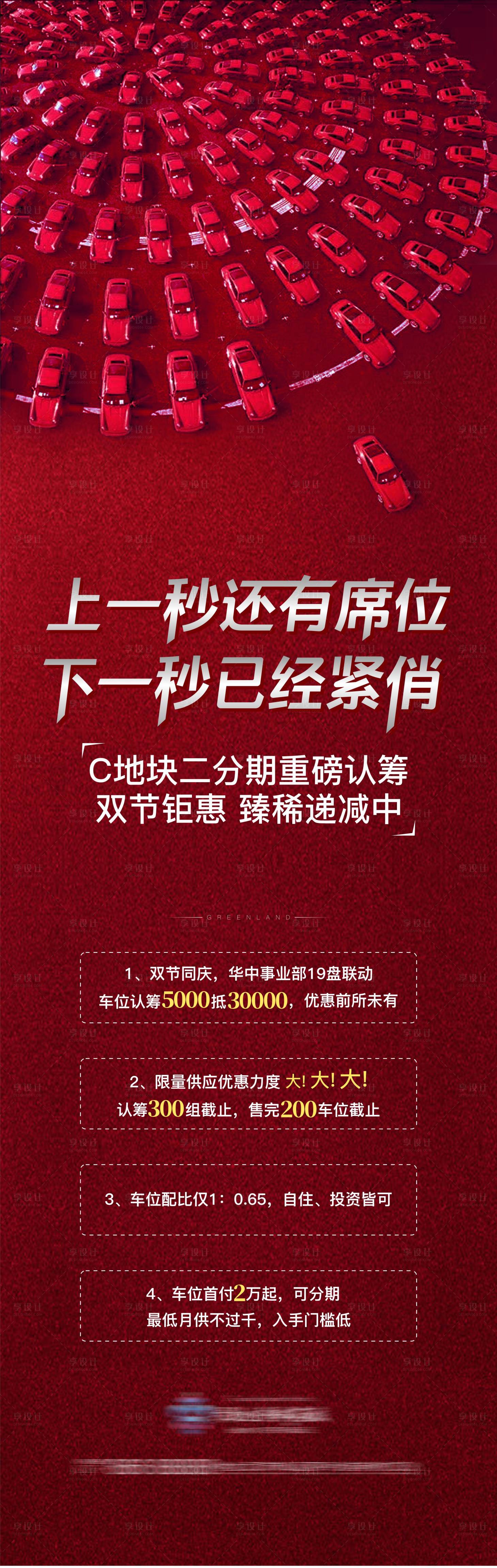 源文件下载【地产车位促销刷屏长图海报】编号：80970005965058407