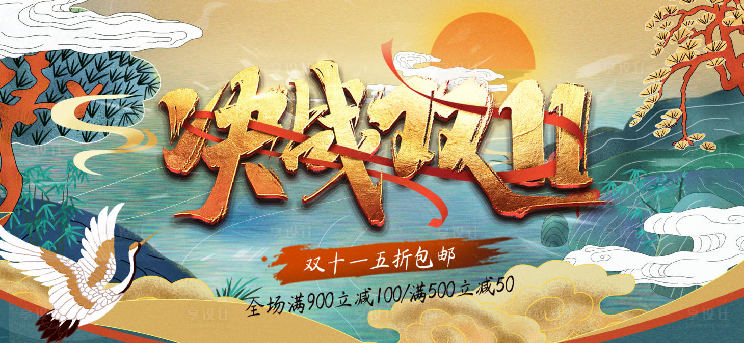 源文件下載【享設(shè)計(jì)】搜索編號(hào)：31290006002467235【國潮決戰(zhàn)雙十一海報(bào)】