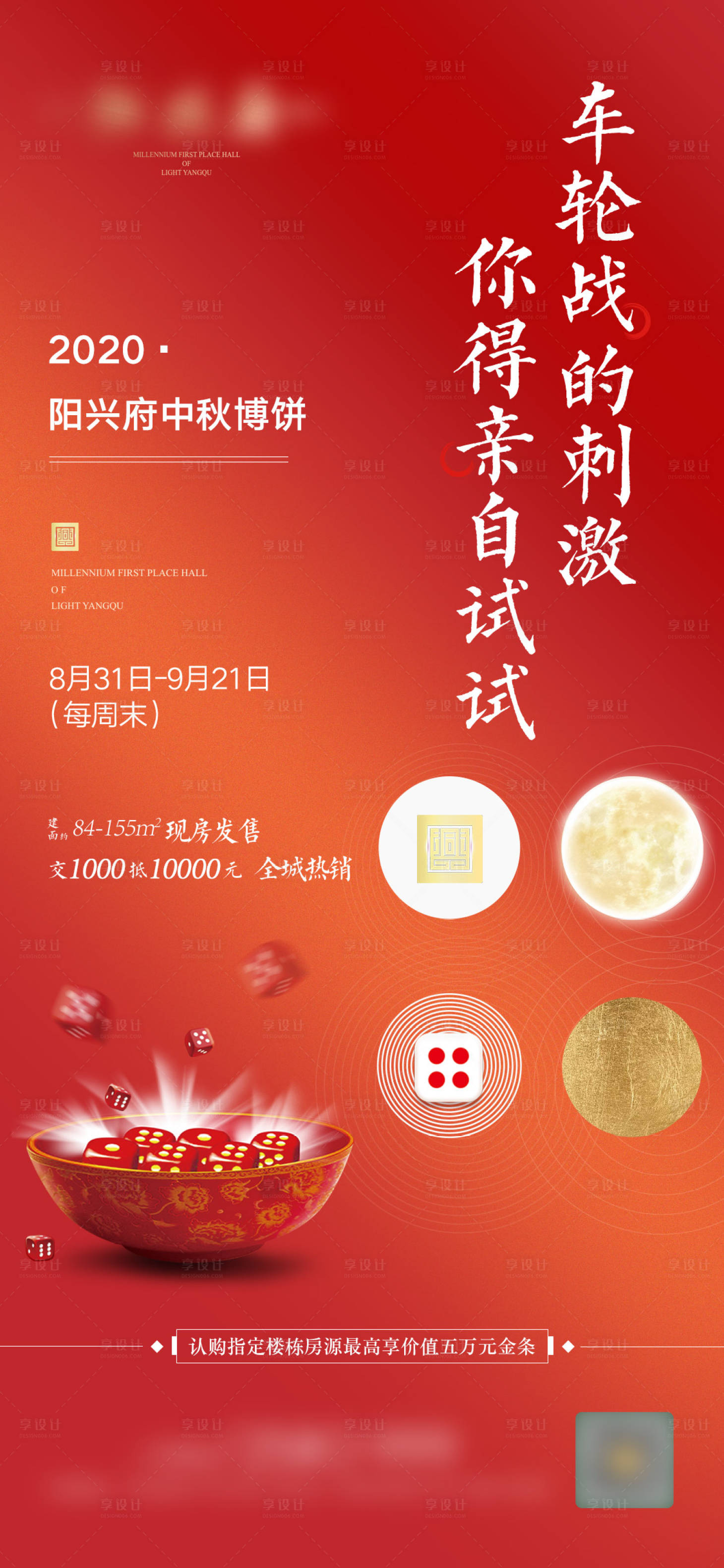 源文件下载【享设计】搜索编号：53680005956963673【地产中秋博饼活动海报】