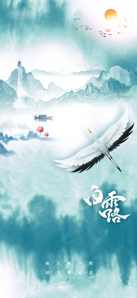 源文件下载【白露节气海报】编号：13280006162453255