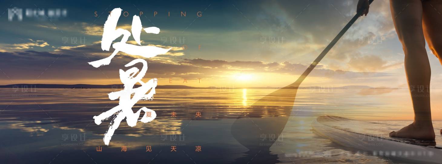 源文件下载【享设计】搜索编号：90520005920619341【处暑海报】