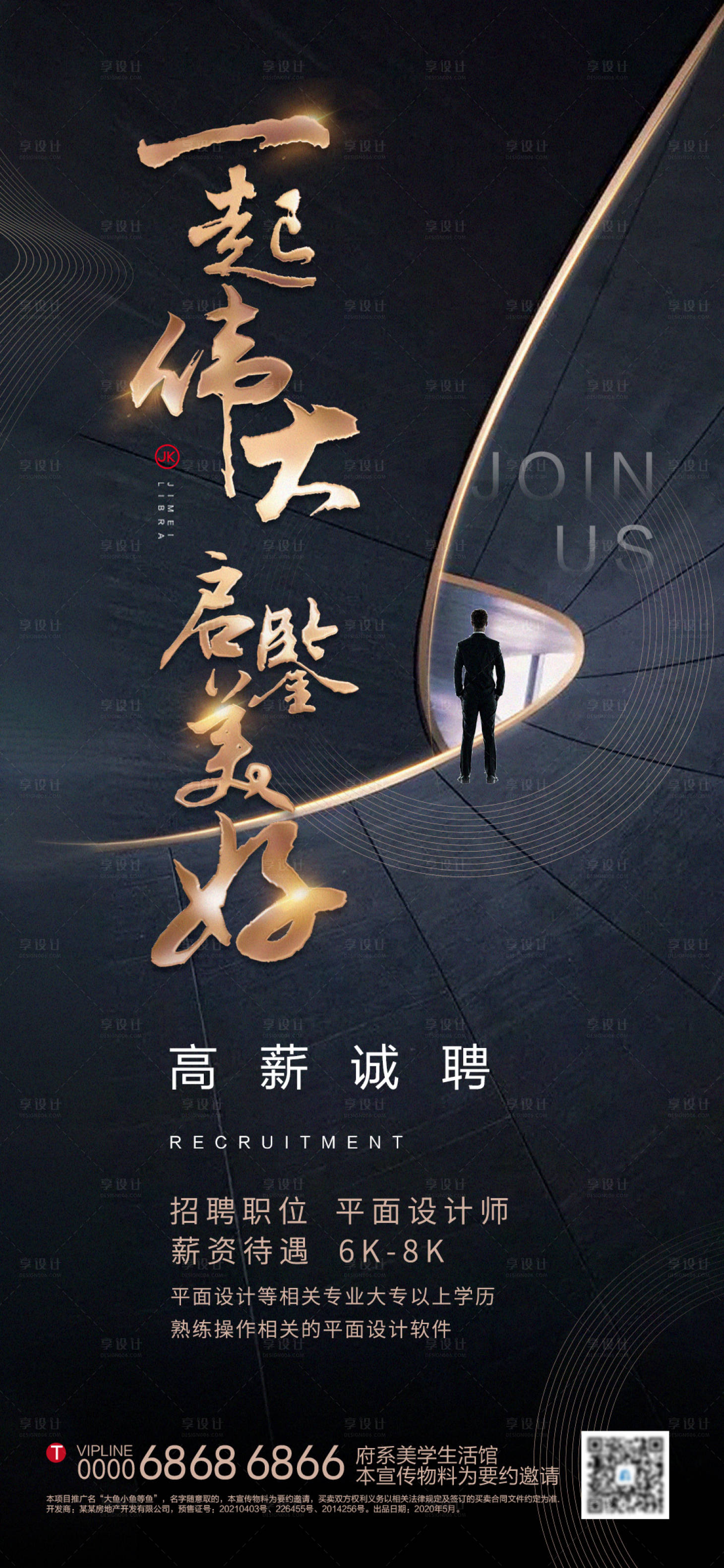源文件下载【享设计】搜索编号：81230006208012982【地产招聘海报】