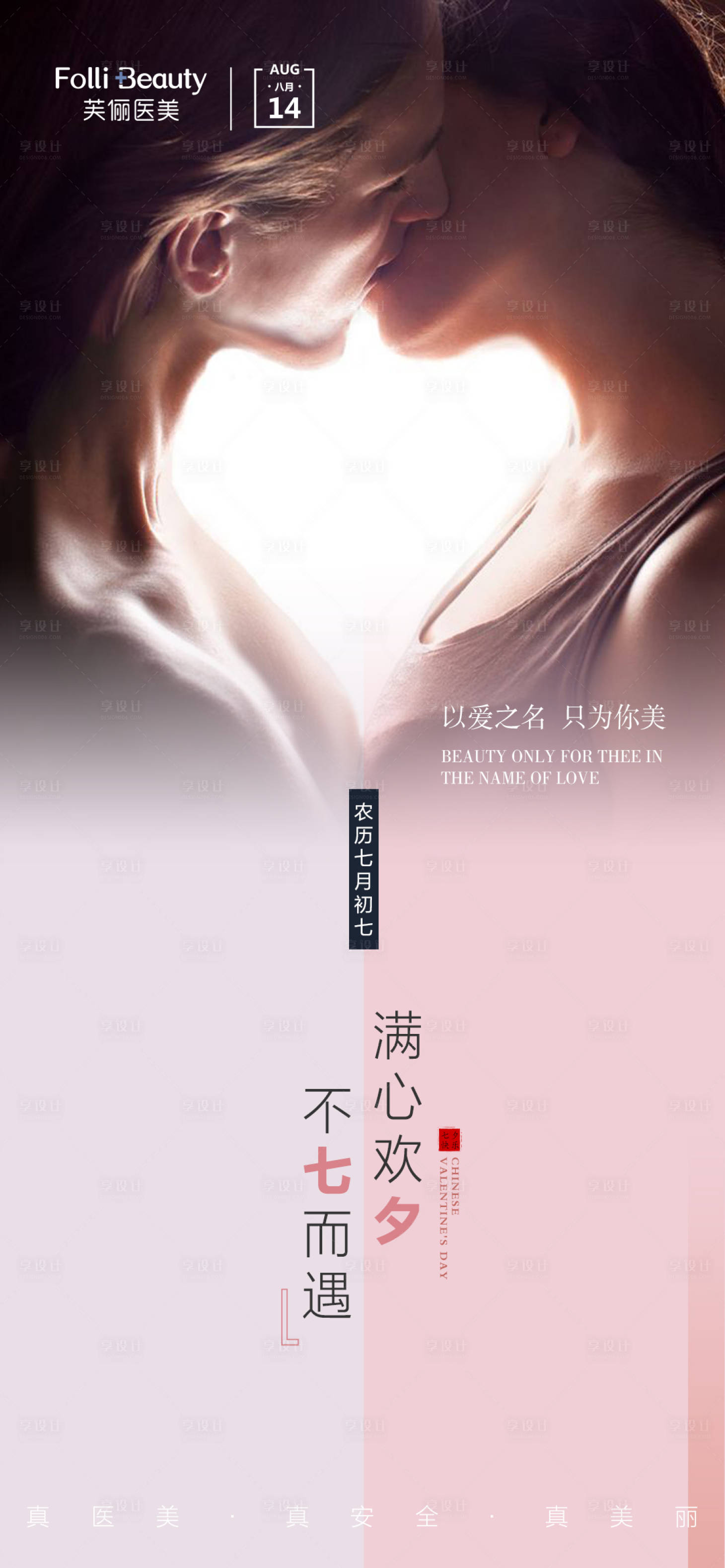 源文件下載【享設計】搜索編號：38290005942523365【醫美整形七夕人物節日海報】