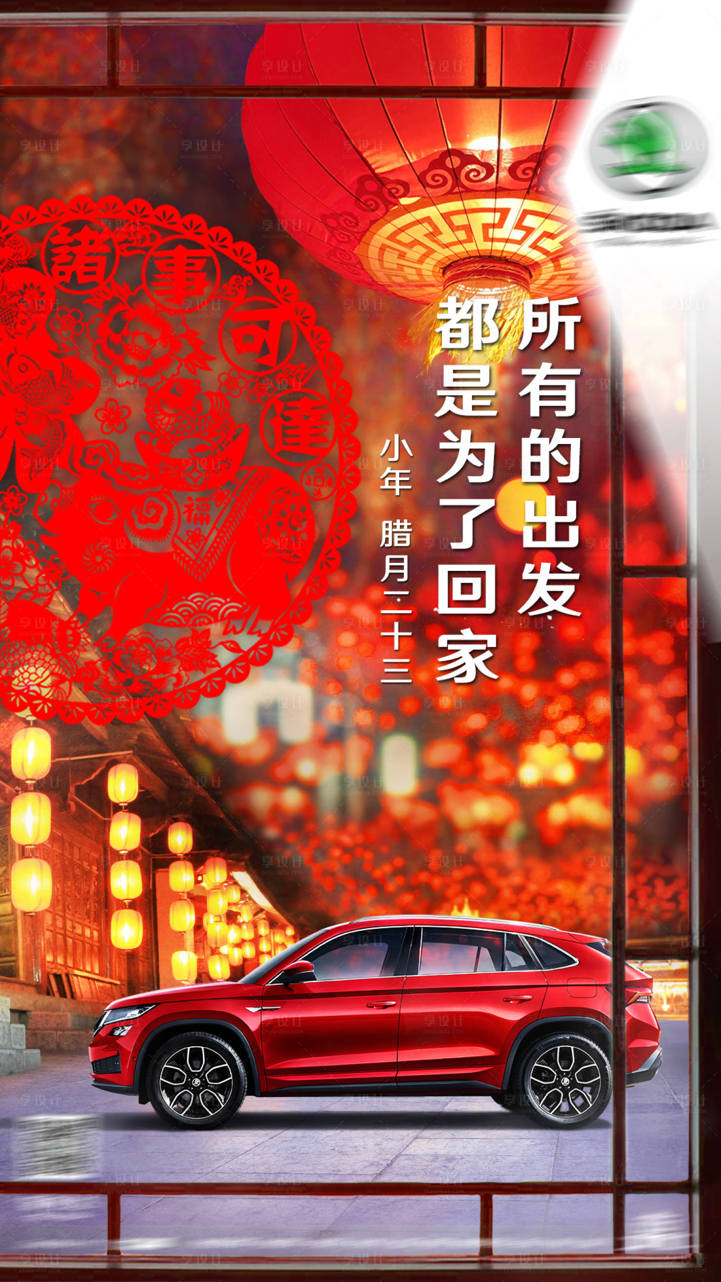 源文件下载【小年汽车移动端海报】编号：20210816143331456