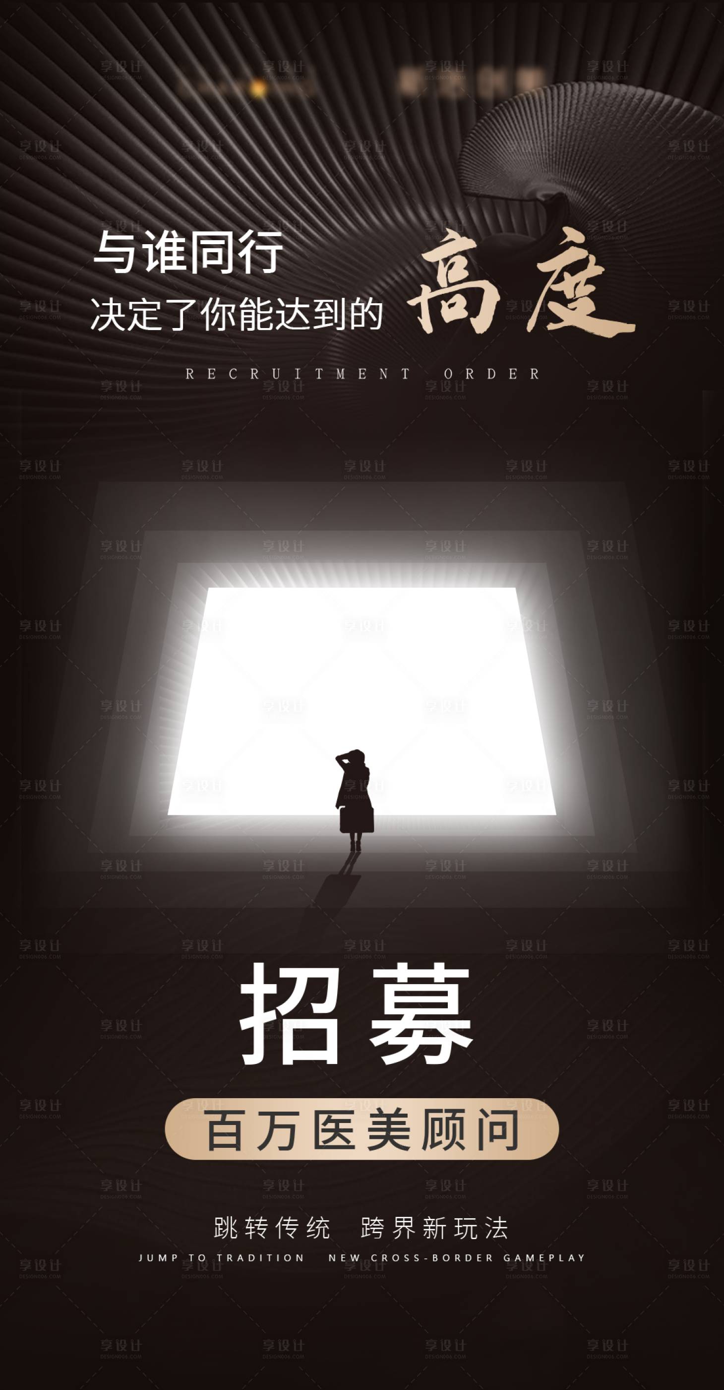 源文件下載【享設(shè)計(jì)】搜索編號(hào)：50500006018675943【醫(yī)美招募海報(bào)】