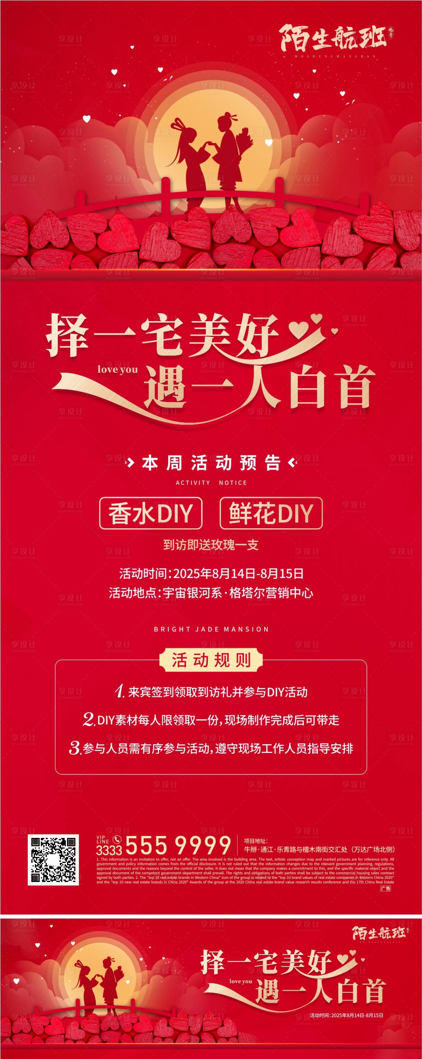 源文件下載【享設計】搜索編號：15860006055411555【地產七夕情人節活動海報】
