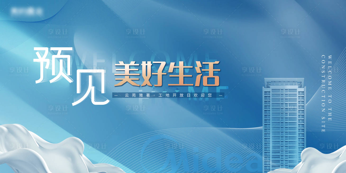 源文件下載【享設計】搜索編號：59190006252479132【地產工地開放日海報】