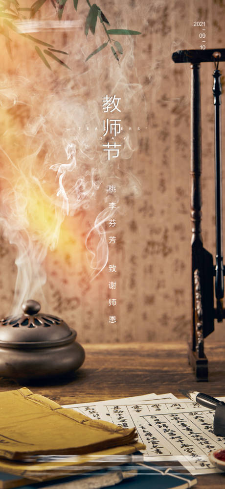 源文件下载【教师节海报】编号：20210831171112480