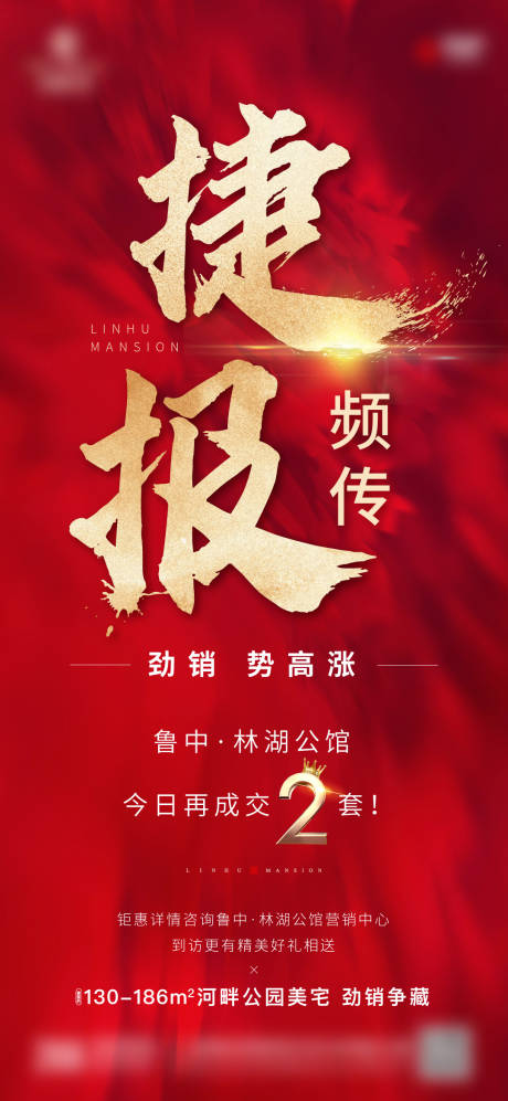 源文件下载【喜报热销地产海报】编号：74480005926017863