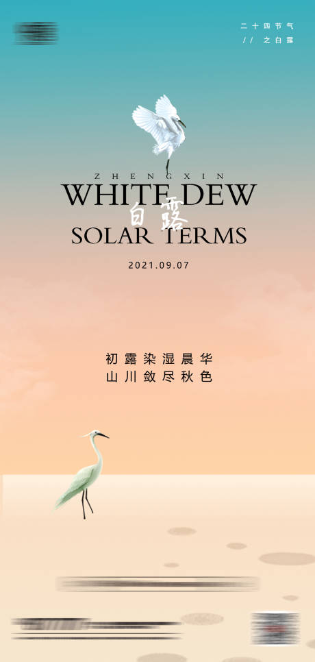 源文件下载【地产二十四节气白露海报】编号：56750006242454147