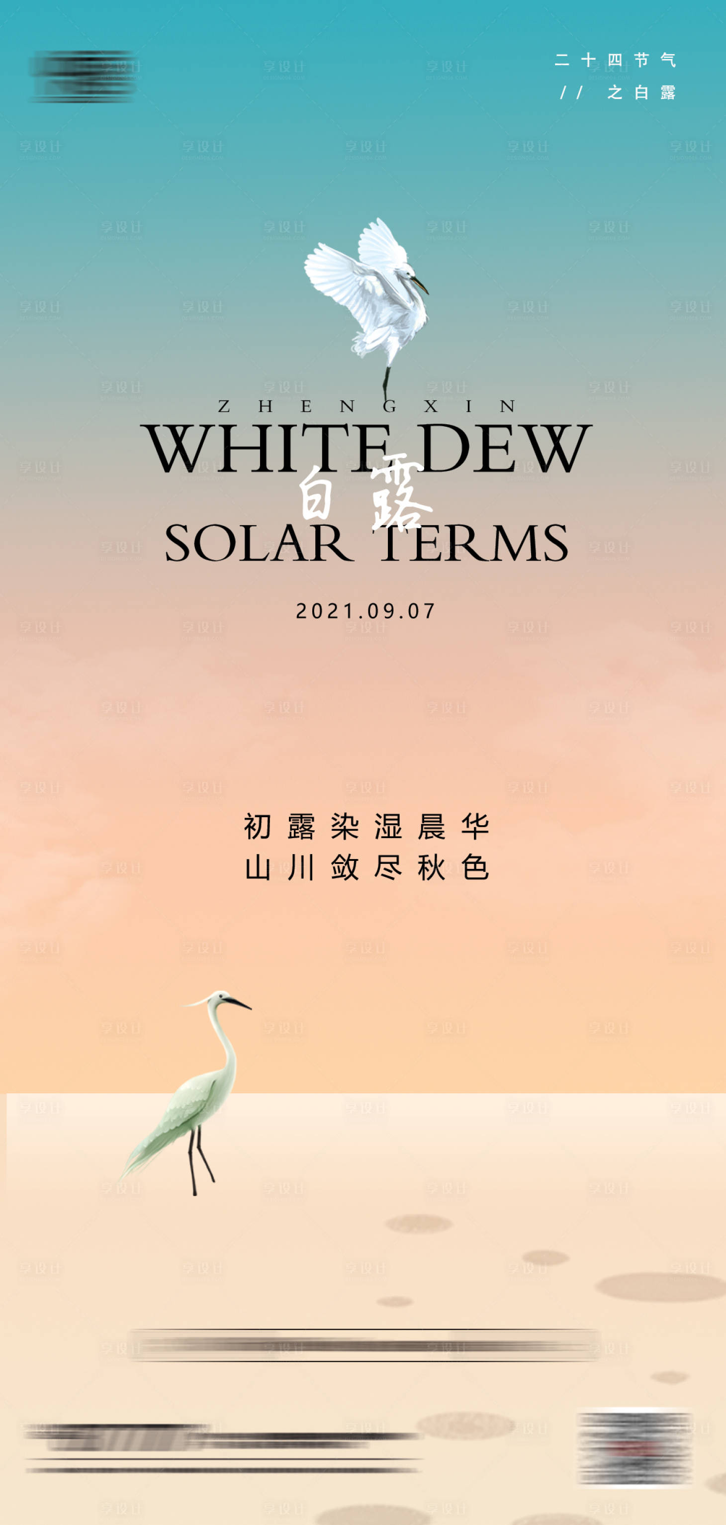 源文件下載【享設計】搜索編號：56750006242454147【地產二十四節氣白露海報】