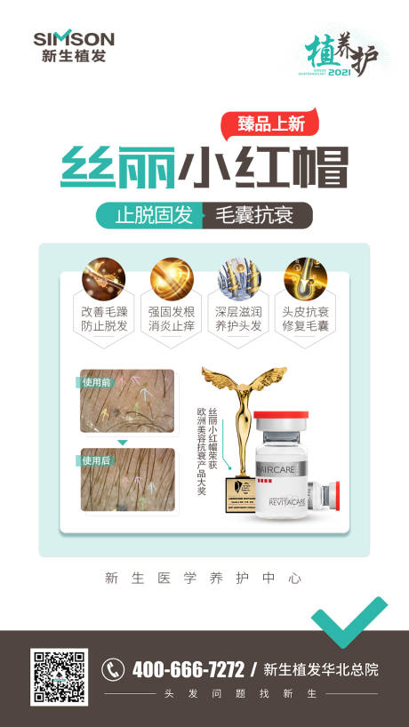 源文件下载【止脱固发产品海报】编号：24850005886747211
