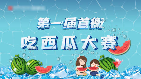 源文件下载【吃西瓜大赛暖场活动】编号：20210806105515142