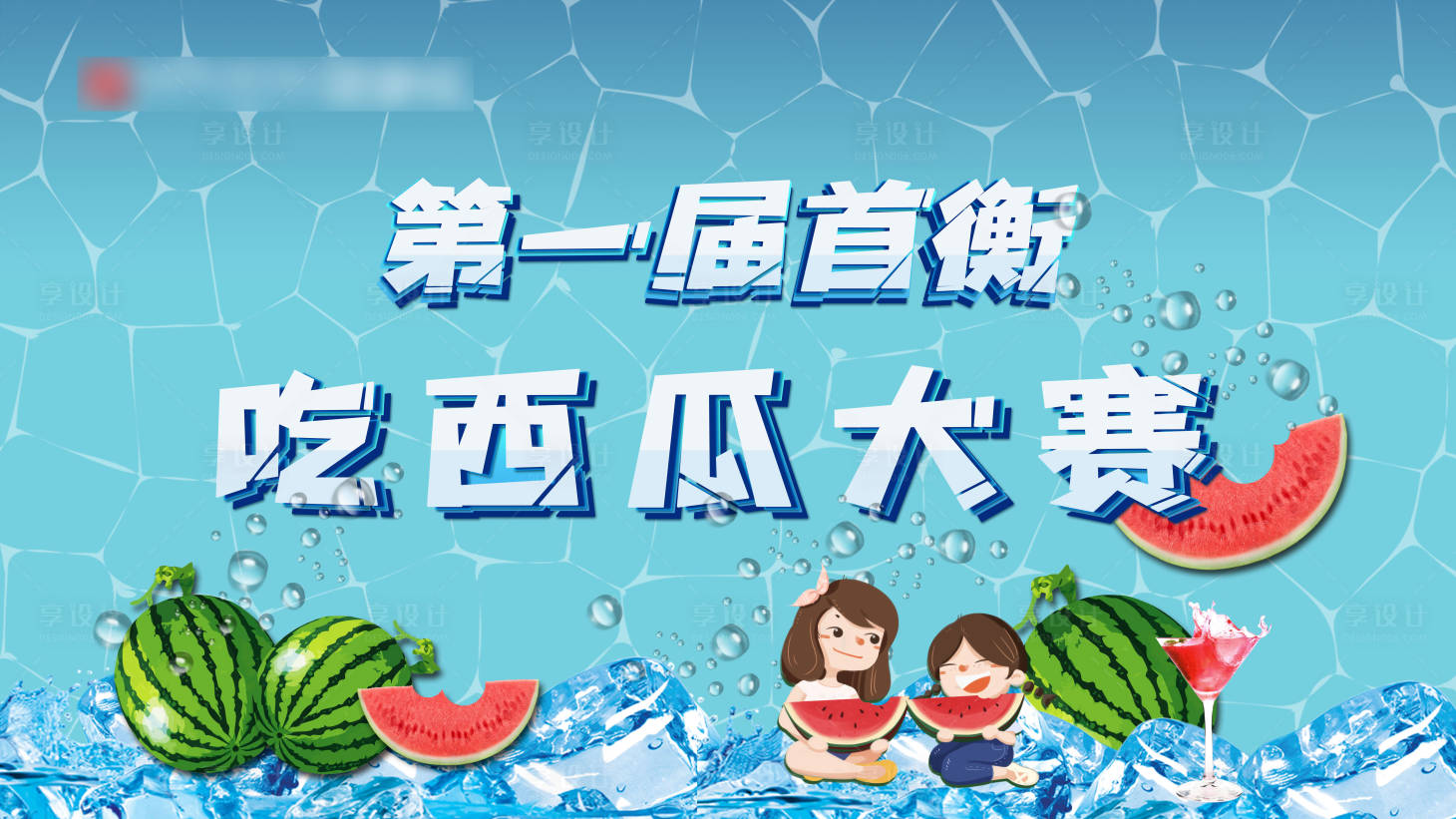 源文件下載【享設計】搜索編號：39400005916851576【吃西瓜大賽暖場活動】