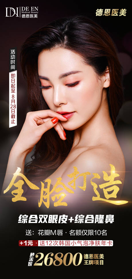 源文件下載【享設(shè)計(jì)】搜索編號(hào)：19750006151849837【醫(yī)美項(xiàng)目特惠海報(bào)】