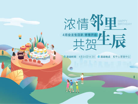 源文件下載【業(yè)主生日聚會(huì)活動(dòng)展板】編號(hào)：18390006119009400