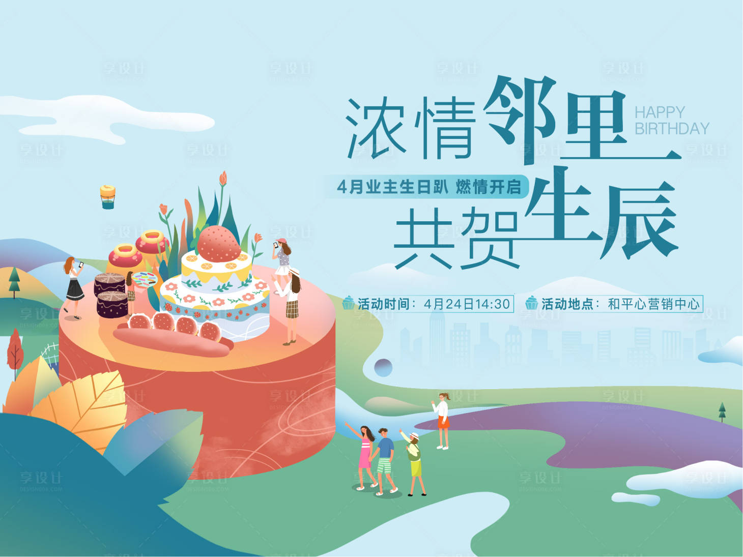 源文件下載【業主生日聚會活動展板】編號：18390006119009400