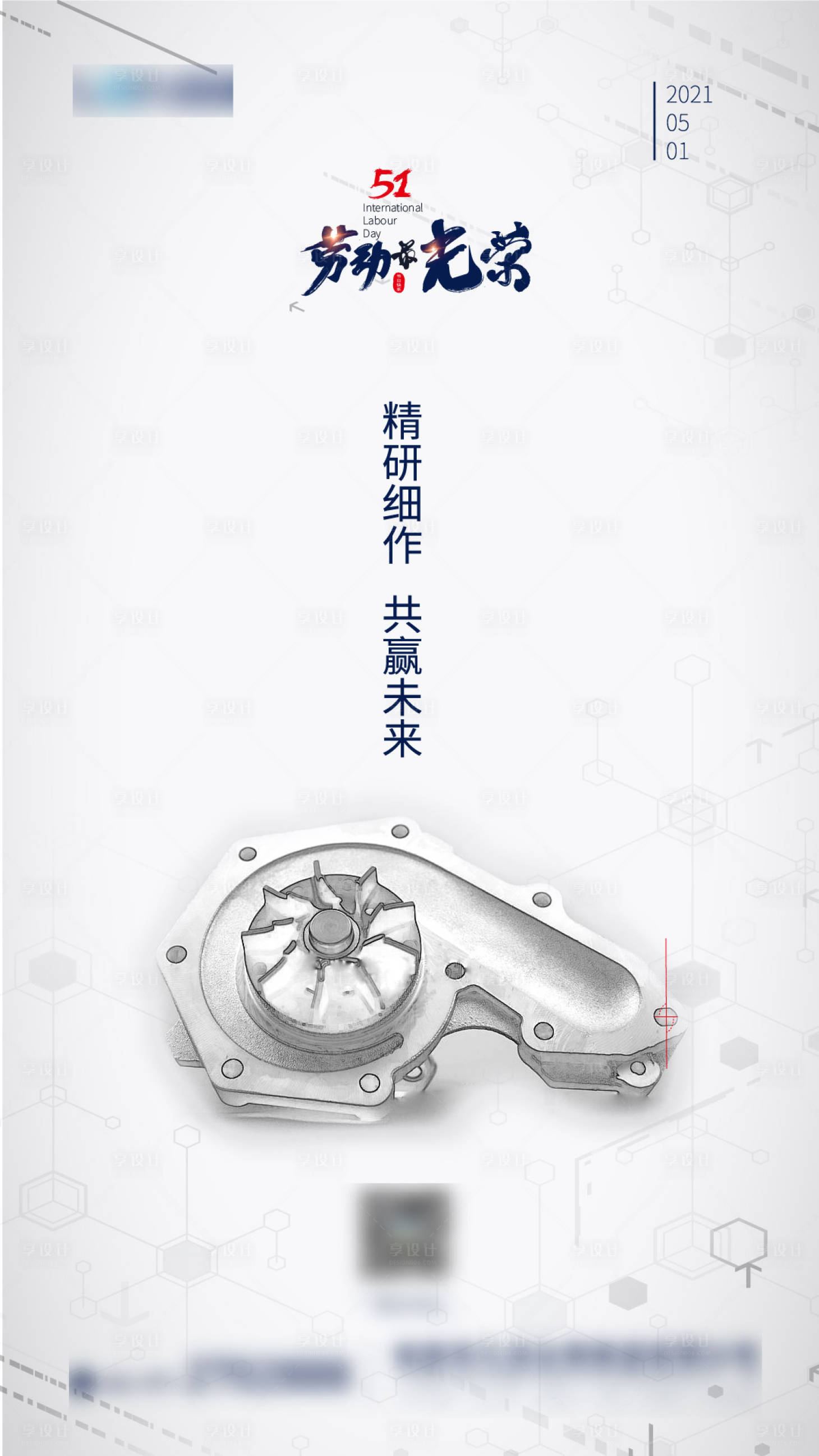 源文件下载【享设计】搜索编号：46420006070009533【五一劳动节海报】