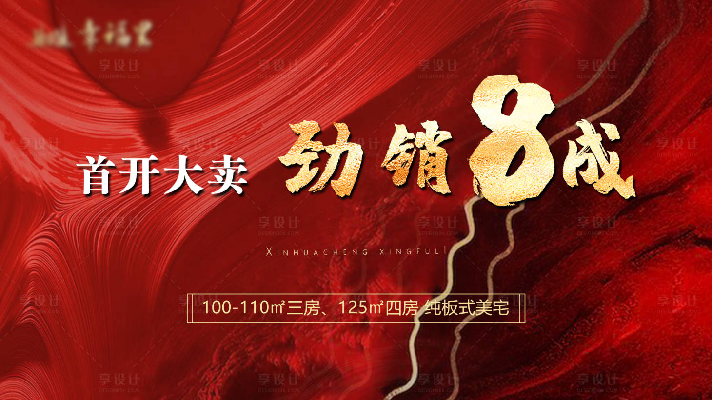 源文件下载【劲销8成热销海报】编号：48960006096167466