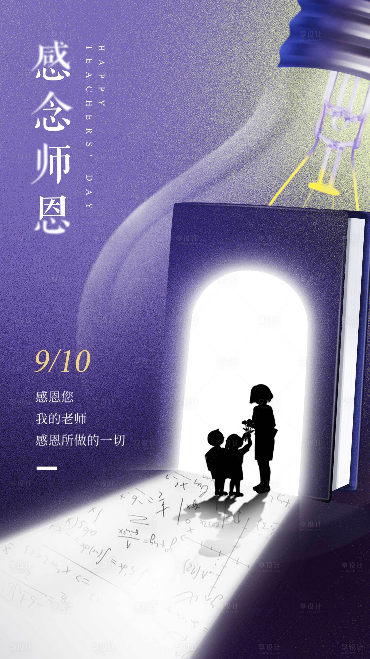 源文件下載【享設計】搜索編號：74450006030836372【感念師恩教師節海報】