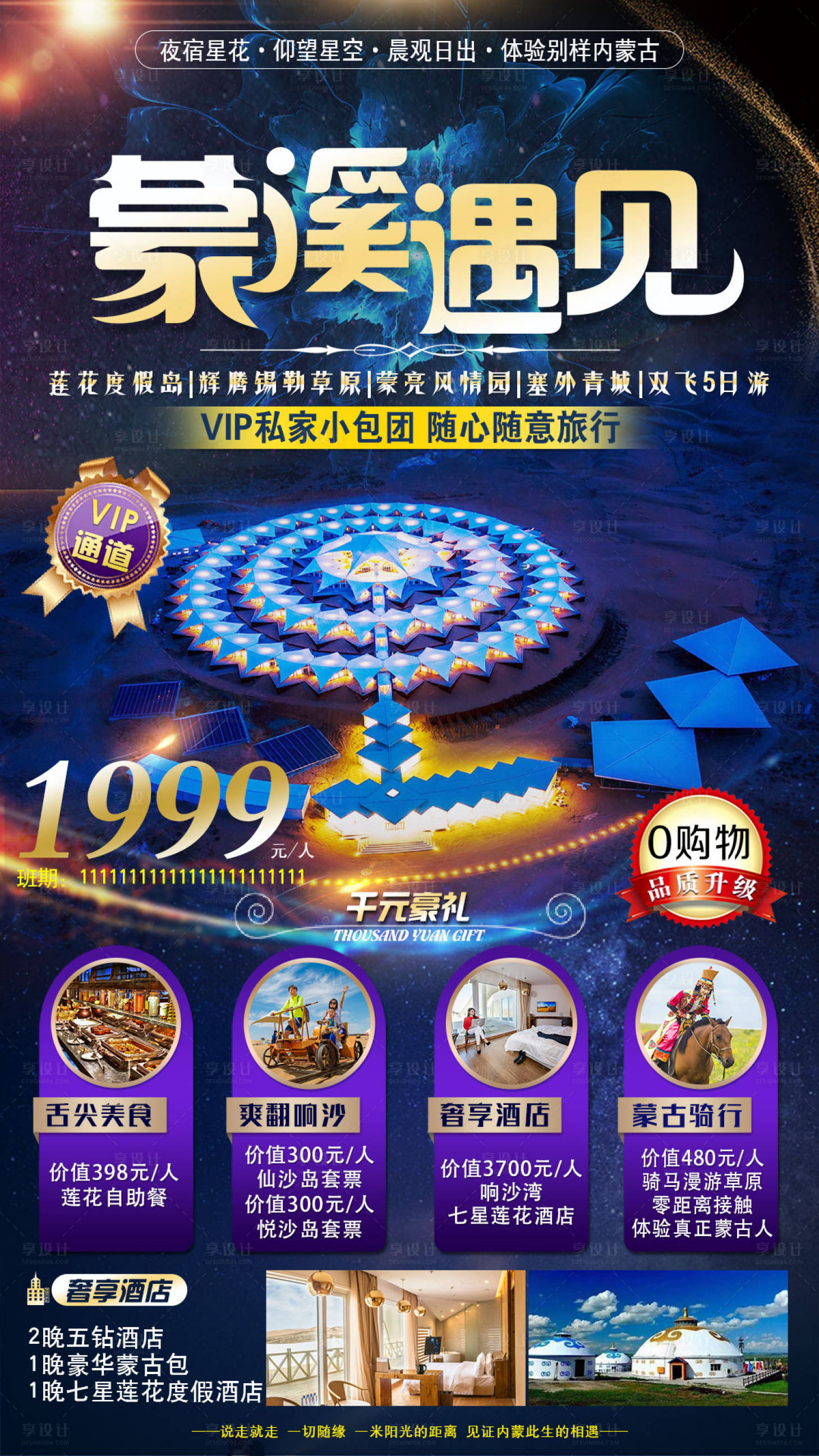 源文件下載【享設計】搜索編號：46920005922897800【內蒙古蓮花旅游海報】