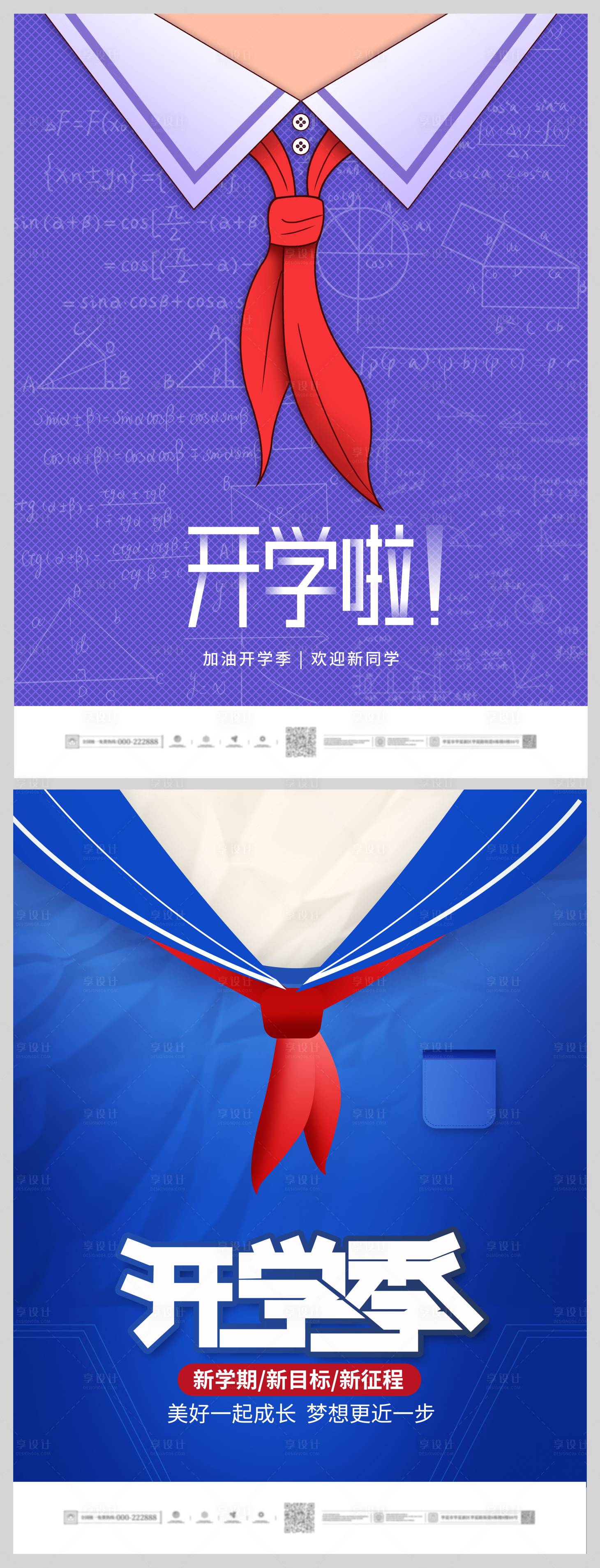 源文件下载【享设计】搜索编号：26390006072426146【创意简约开学季借势海报】
