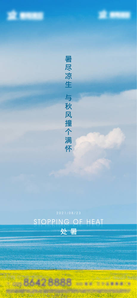 源文件下载【享设计】搜索编号：78720005998258943【处暑节气海报】