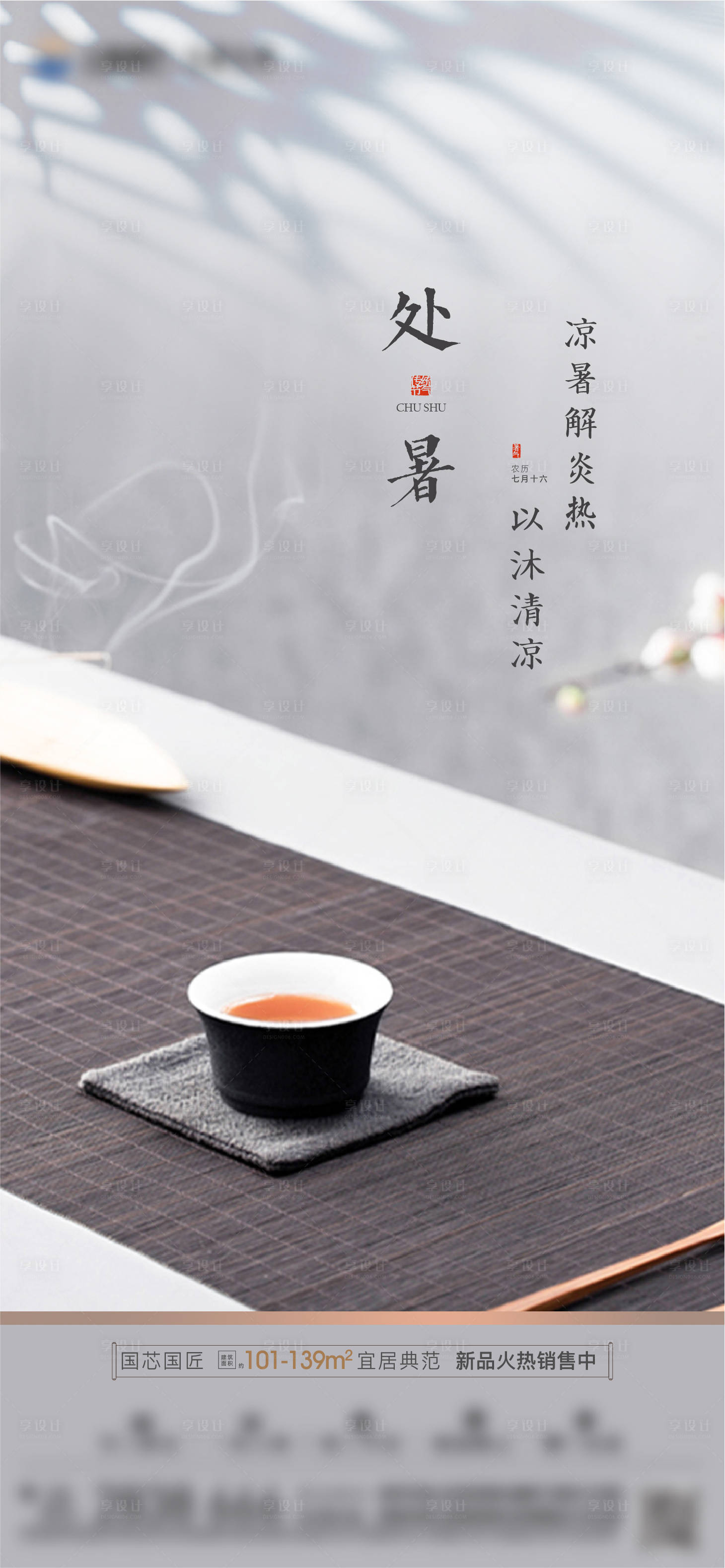 源文件下载【享设计】搜索编号：66890006111034406【处暑】