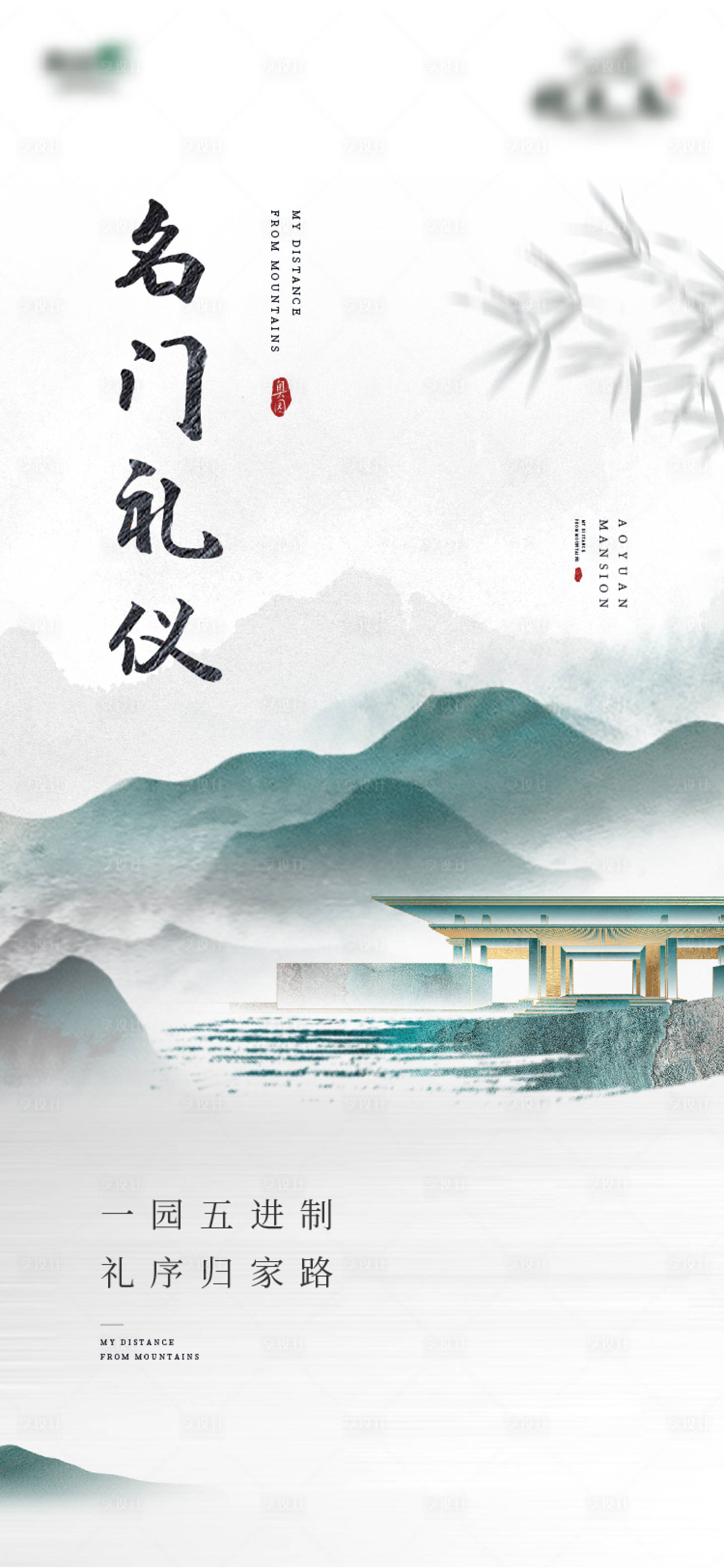 源文件下载【享设计】搜索编号：89190005929084174【中式山水地产海报】