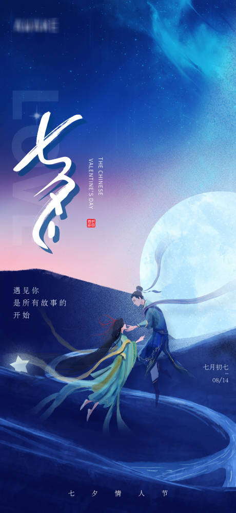 源文件下载【浪漫星空七夕情人节海报】编号：20210813154011861