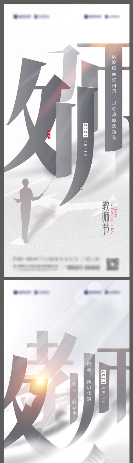 源文件下载【教师节文字创意系列海报】编号：20210831100029400