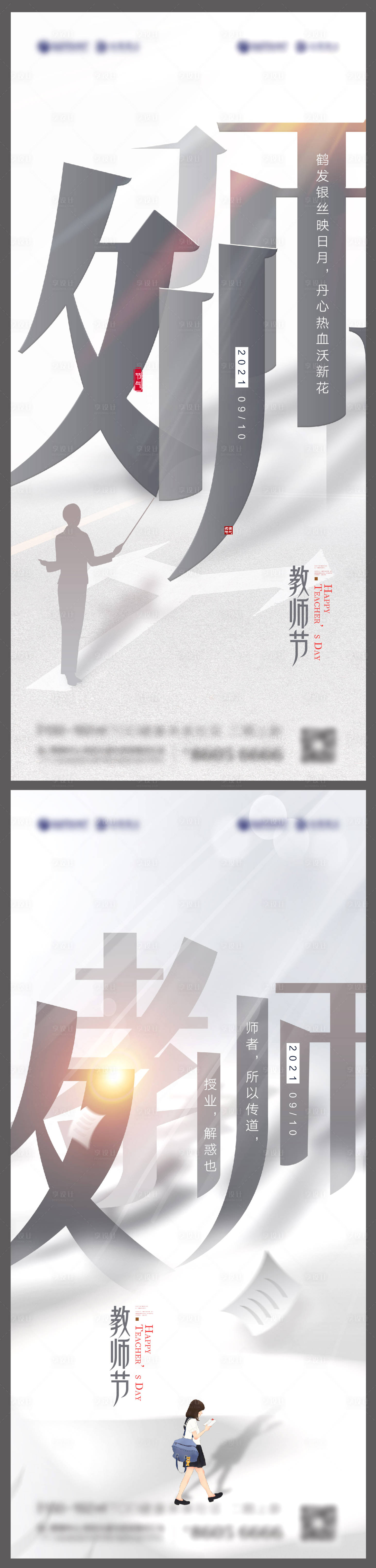 源文件下載【享設計】搜索編號：27130006268384862【教師節文字創意系列海報】