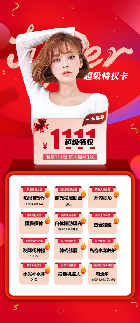 源文件下载【医美超级特权卡长图海报】编号：37980006012196705