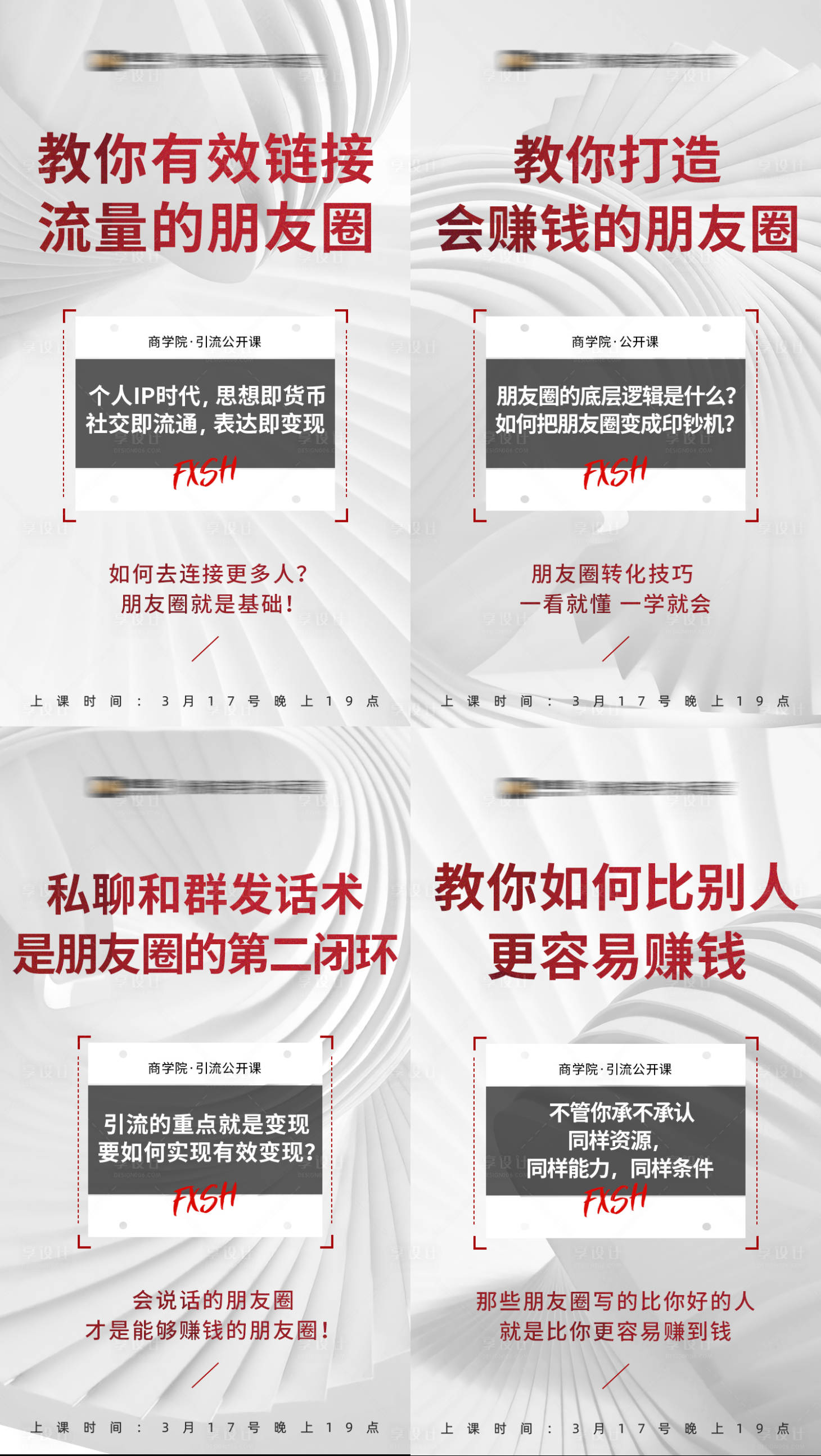源文件下載【享設(shè)計(jì)】搜索編號(hào)：55060006175501693【朋友圈商學(xué)院營銷造勢(shì)招商開課海報(bào)】
