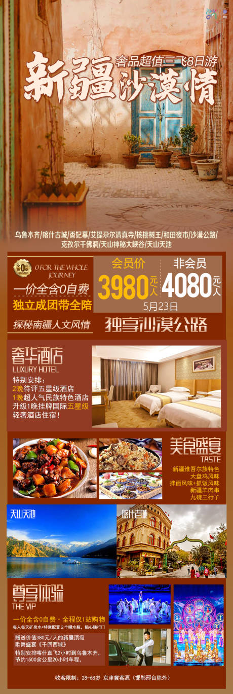 源文件下载【新疆沙漠情长图海报】编号：85580005858308053