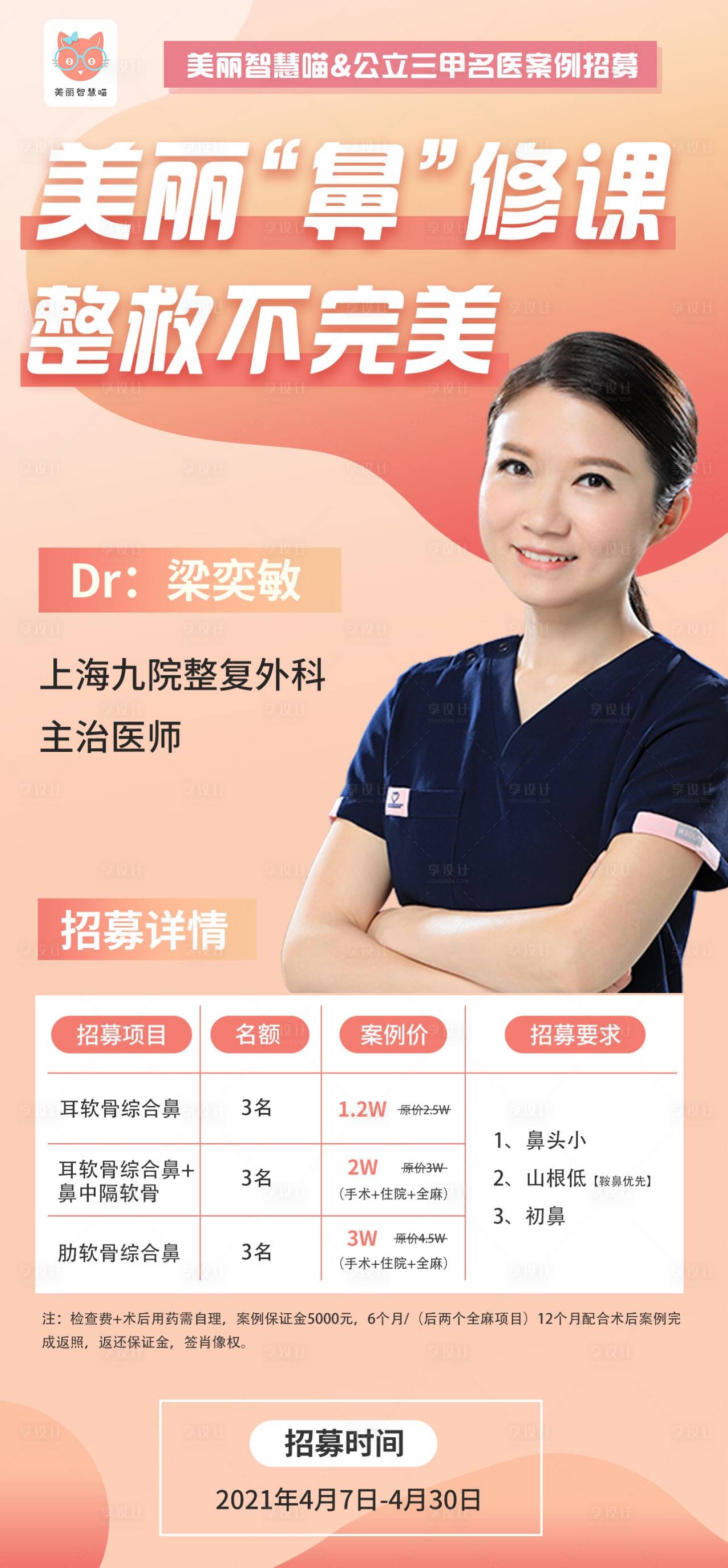 源文件下载【享设计】搜索编号：13370006272751707【医美整形活动招募海报】