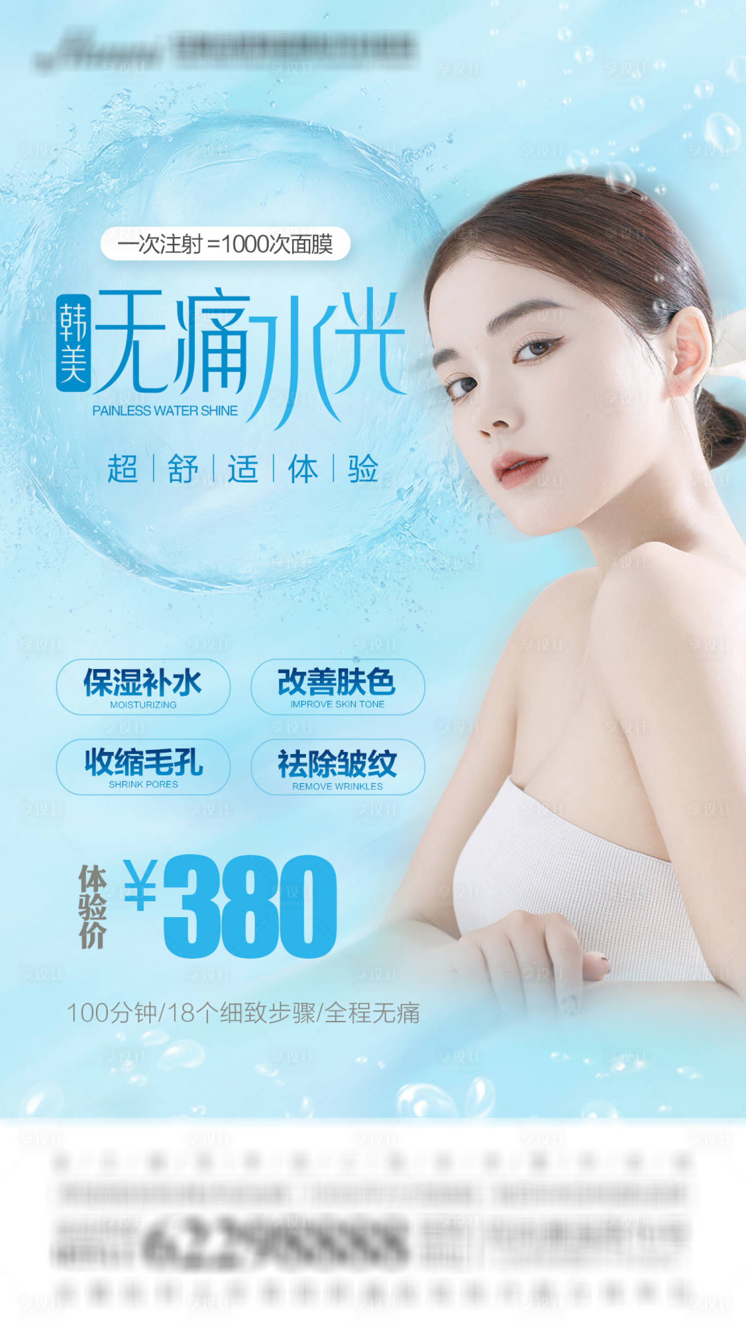 源文件下载【享设计】搜索编号：43930005931685900【医美水光针海报】
