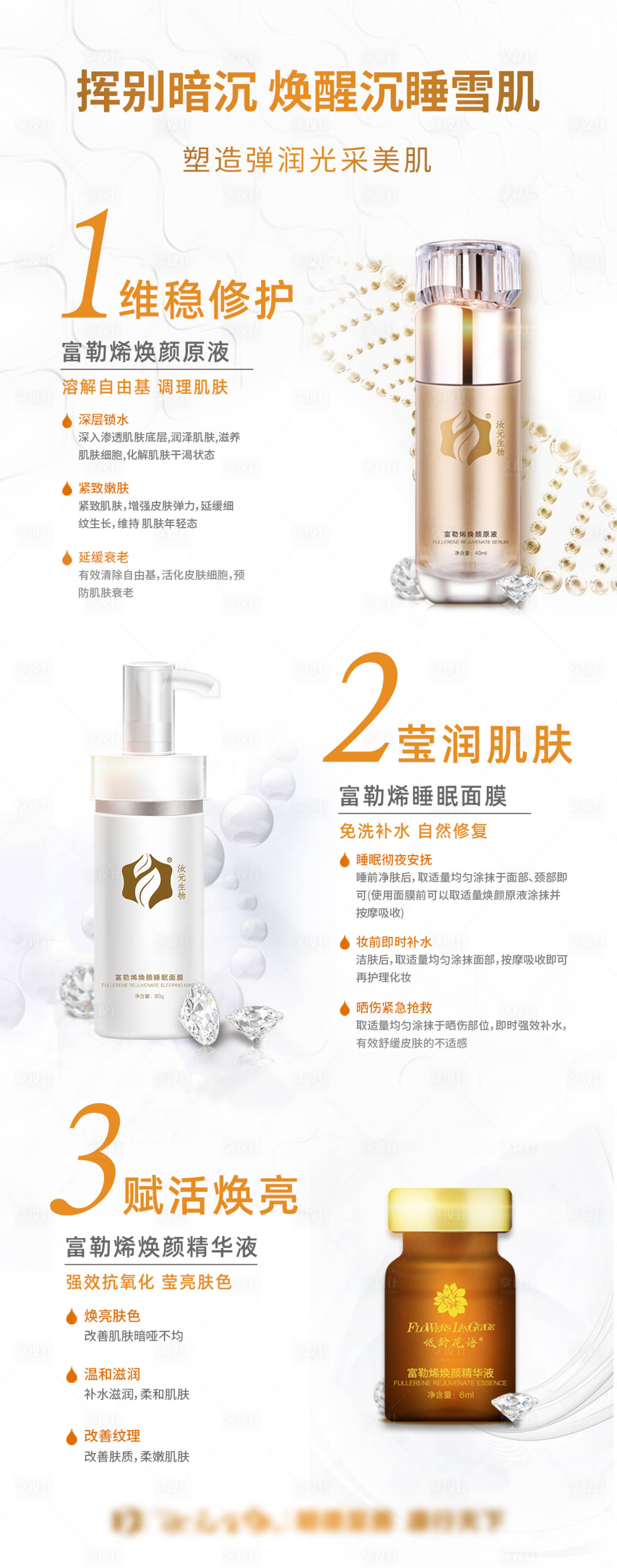 源文件下载【享设计】搜索编号：13140006243799453【富勒烯产品化妆品海报】