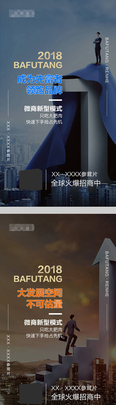 源文件下载【享设计】搜索编号：19200006093636231【微商创意招商系列海报】