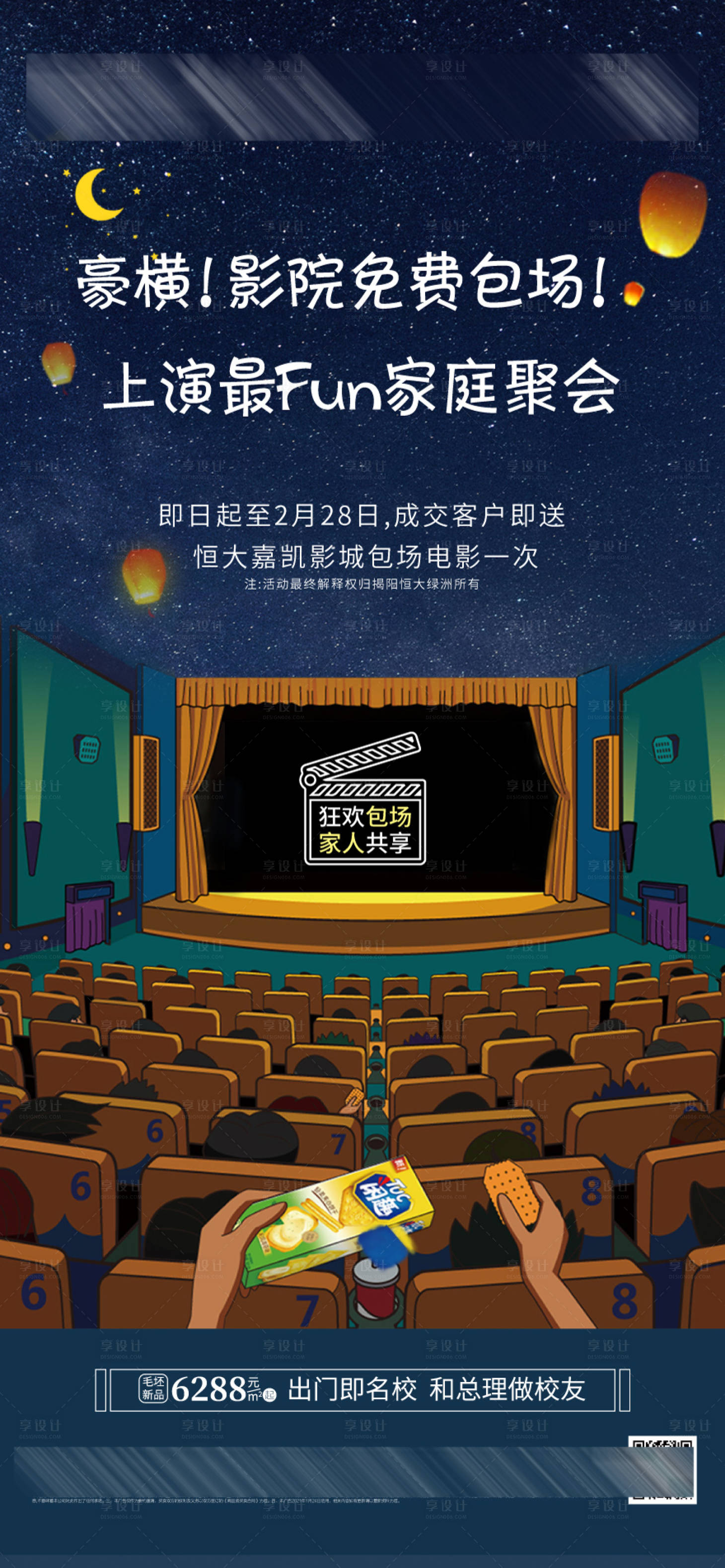 源文件下載【享設計】搜索編號：67560006129409861【地產影院包場海報】