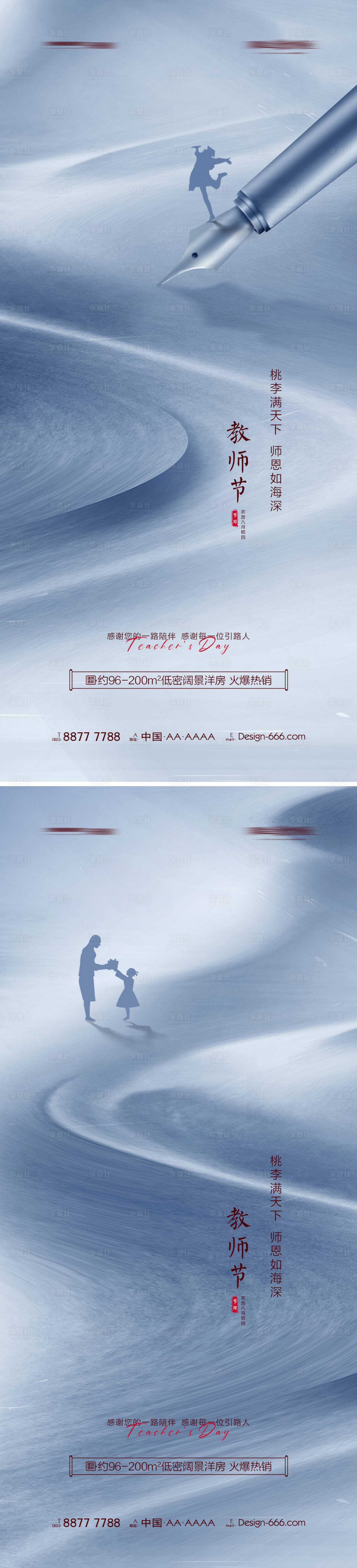 源文件下载【享设计】搜索编号：93680006217775381【地产教师节水墨海报系列】