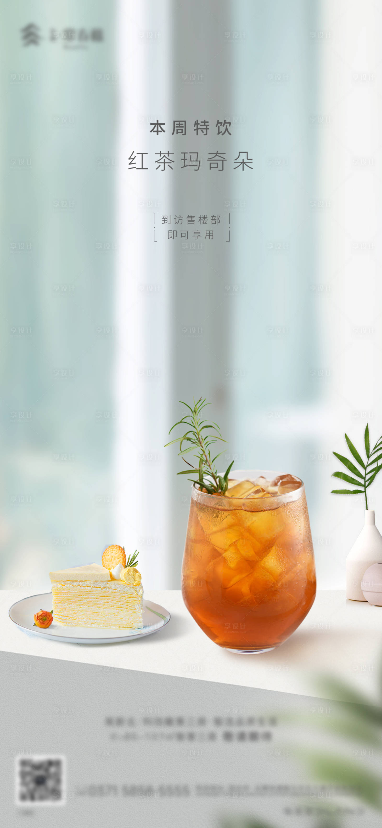 源文件下載【享設(shè)計(jì)】搜索編號(hào)：30490006076111127【地產(chǎn)飲品特飲活動(dòng)海報(bào)】