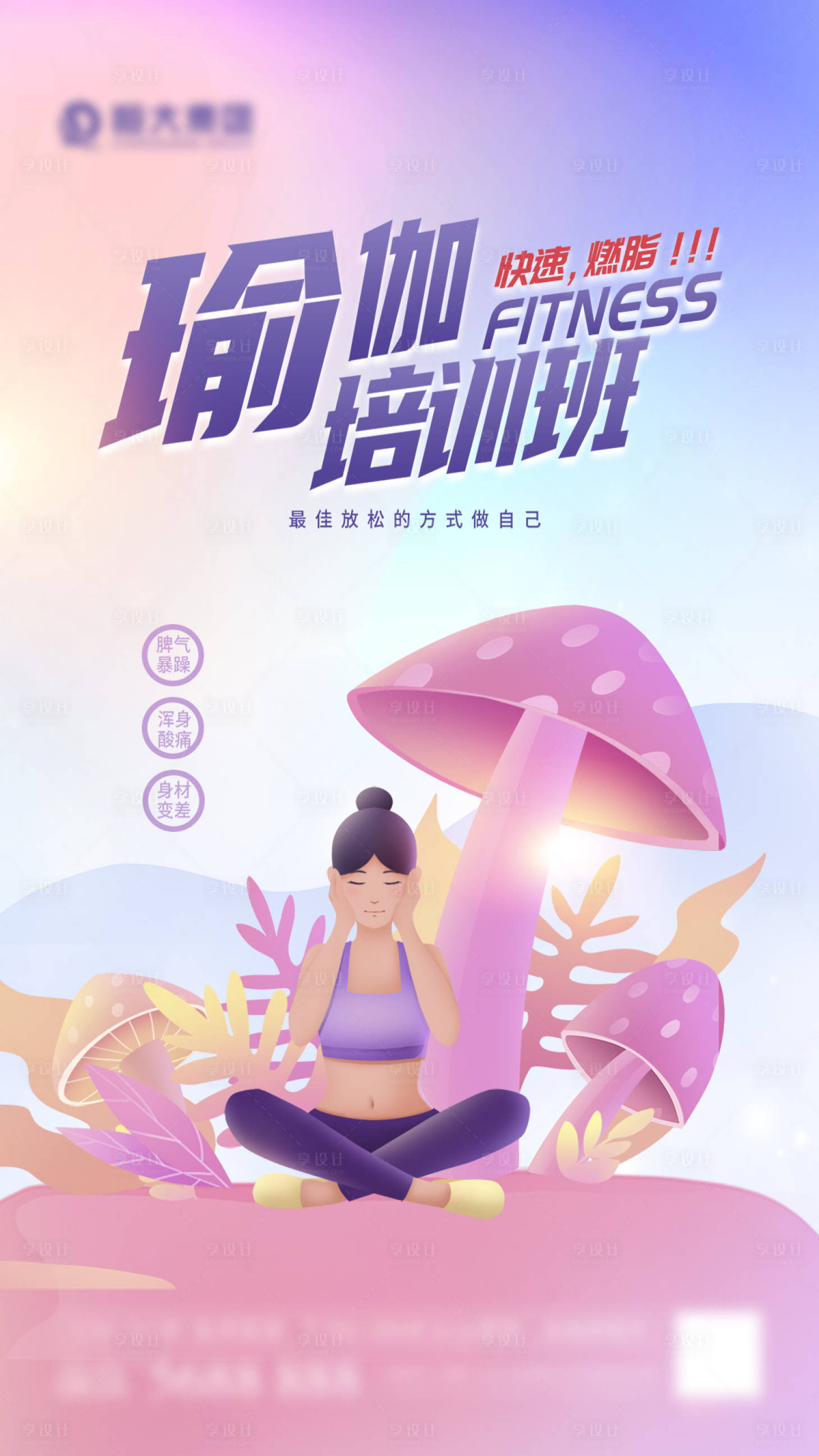 瑜伽培训班海报-源文件【享设计】